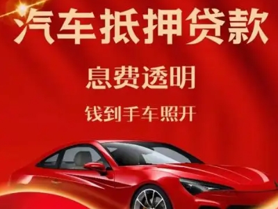 南充良好口碑的汽车抵押贷款公司推荐