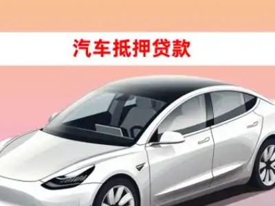 办理南充车辆抵押贷款需要什么条件，优势以及结清手续?