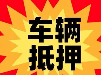 南充汽车抵押贷款利息一般是多少？